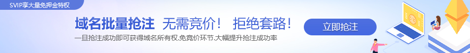 批量抢注域名，无需竞价，拒绝套路，海量低价域名等你来抢